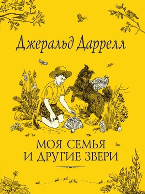 cover image of Моя семья и другие звери